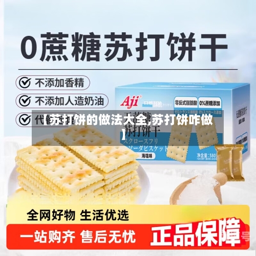 【苏打饼的做法大全,苏打饼咋做】