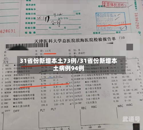 31省份新增本土73例/31省份新增本土病例94例