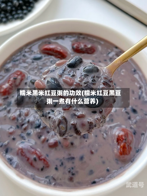 糯米黑米红豆粥的功效(糯米红豆黑豆粥一煮有什么营养)