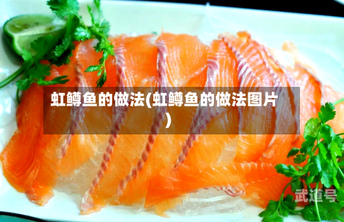 虹鳟鱼的做法(虹鳟鱼的做法图片)
