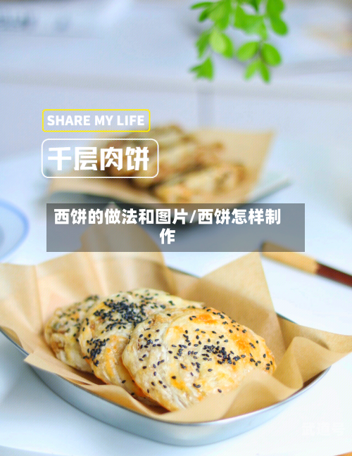西饼的做法和图片/西饼怎样制作