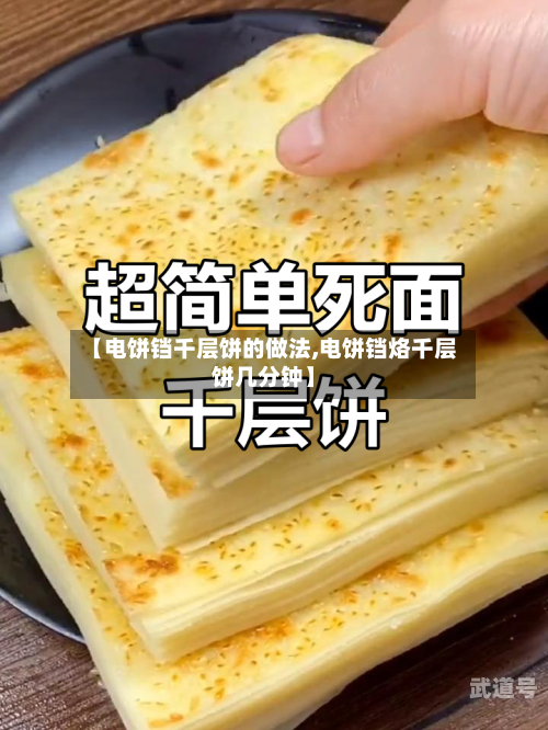 【电饼铛千层饼的做法,电饼铛烙千层饼几分钟】