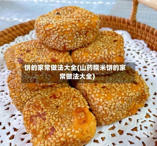 饼的家常做法大全(山药糯米饼的家常做法大全)