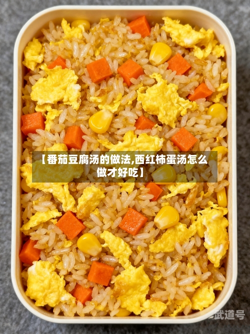 【番茄豆腐汤的做法,西红柿蛋汤怎么做才好吃】