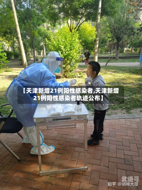 【天津新增21例阳性感染者,天津新增21例阳性感染者轨迹公布】
