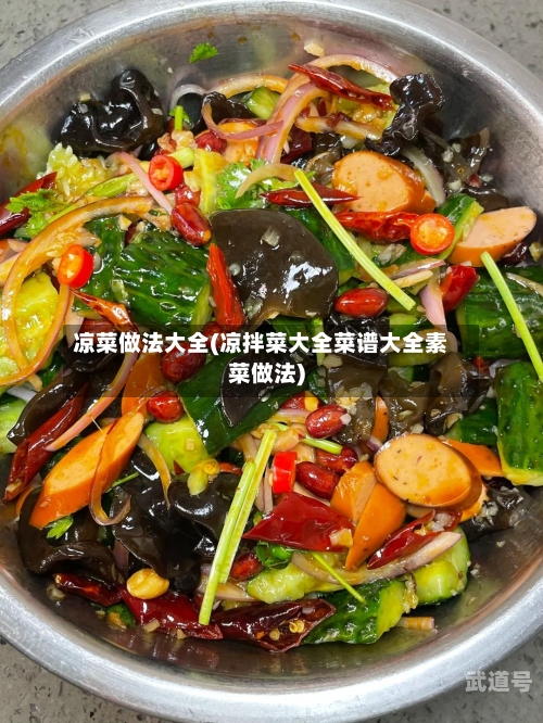 凉菜做法大全(凉拌菜大全菜谱大全素菜做法)