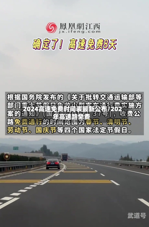 2024高速免费时间表最新公布/202年高速路免费