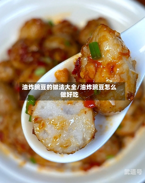 油炸豌豆的做法大全/油炸豌豆怎么做好吃