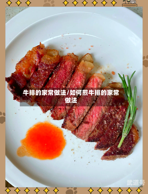 牛排的家常做法/如何煎牛排的家常做法