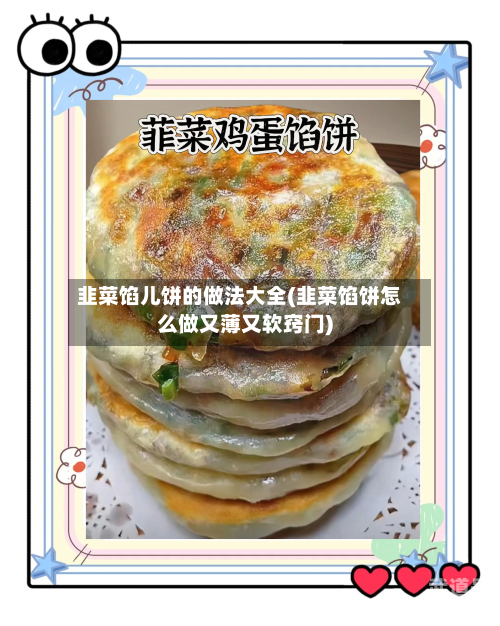 韭菜馅儿饼的做法大全(韭菜馅饼怎么做又薄又软窍门)