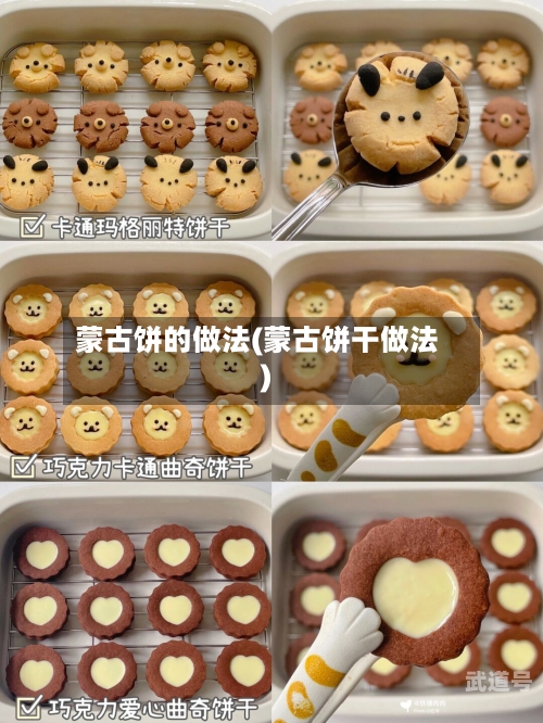 蒙古饼的做法(蒙古饼干做法)