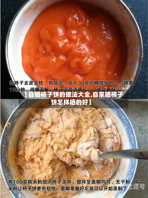 【自晒柿子饼的做法大全,自家晒柿子饼怎样晒的好】
