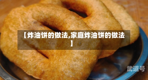 【炸油饼的做法,家庭炸油饼的做法】