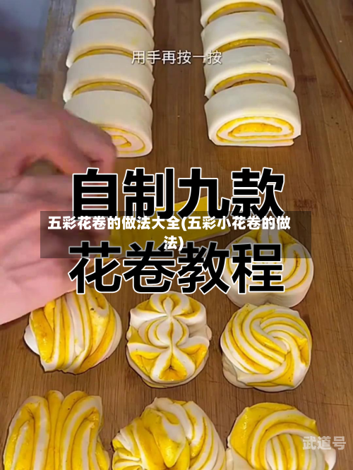 五彩花卷的做法大全(五彩小花卷的做法)