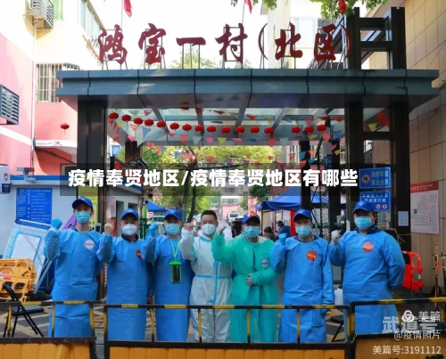 疫情奉贤地区/疫情奉贤地区有哪些