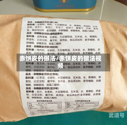 赤饼皮的做法/赤饼皮的做法视频