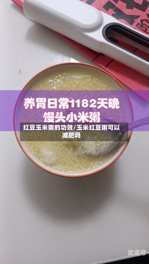红豆玉米粥的功效/玉米红豆粥可以减肥吗