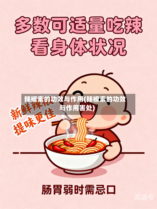 辣椒素的功效与作用(辣椒素的功效与作用害处)