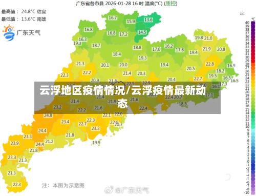 云浮地区疫情情况/云浮疫情最新动态
