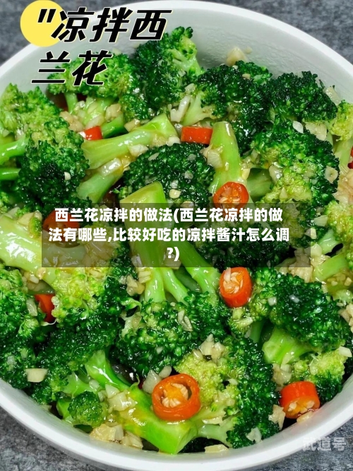西兰花凉拌的做法(西兰花凉拌的做法有哪些,比较好吃的凉拌酱汁怎么调?)