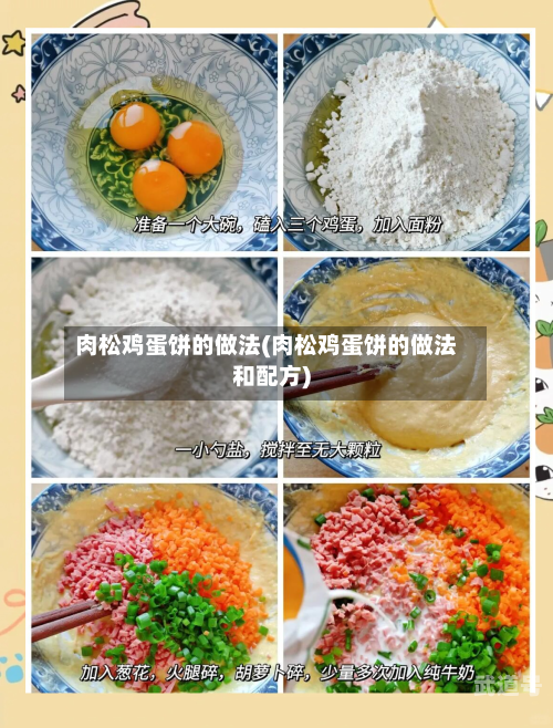 肉松鸡蛋饼的做法(肉松鸡蛋饼的做法和配方)