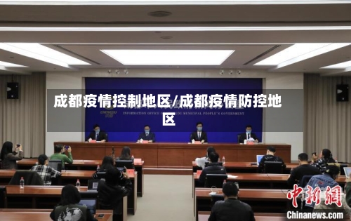 成都疫情控制地区/成都疫情防控地区