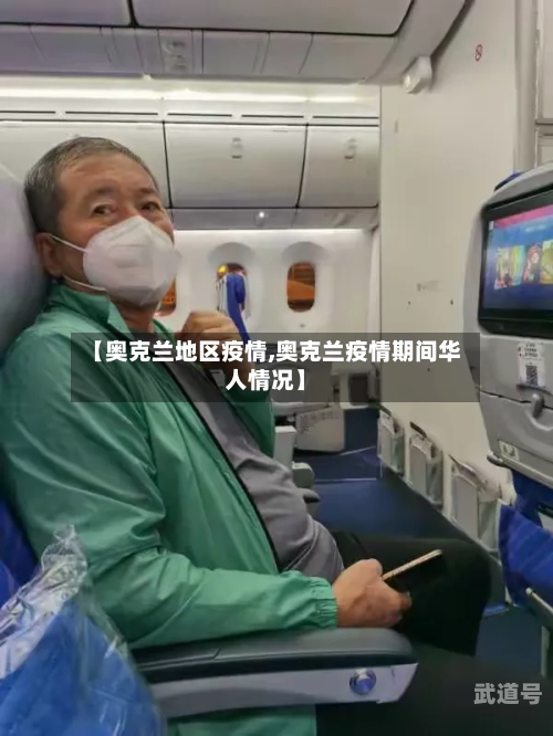 【奥克兰地区疫情,奥克兰疫情期间华人情况】