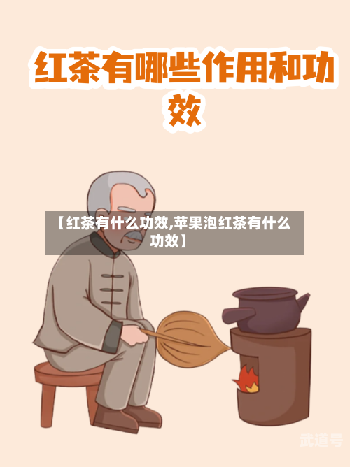 【红茶有什么功效,苹果泡红茶有什么功效】