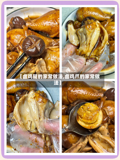 【卤鸡腿的家常做法,卤鸡爪的家常做法】