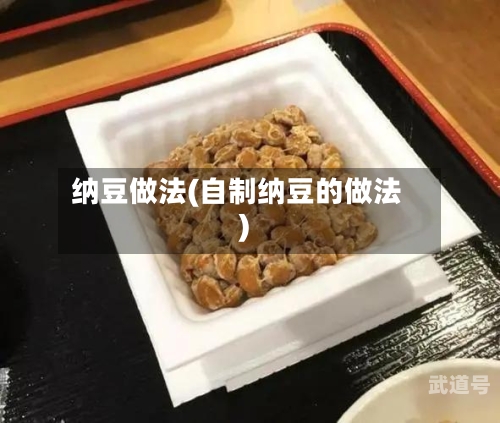 纳豆做法(自制纳豆的做法)