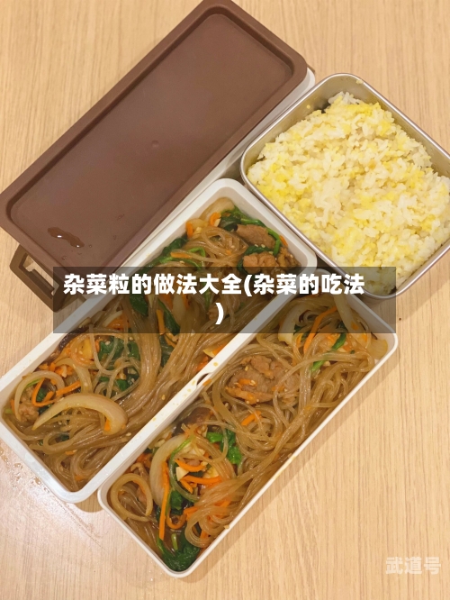 杂菜粒的做法大全(杂菜的吃法)