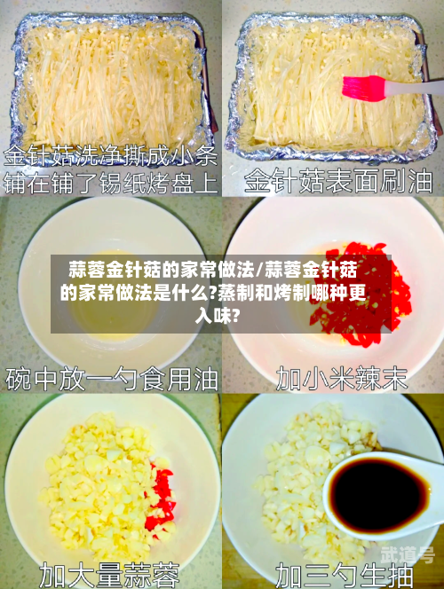 蒜蓉金针菇的家常做法/蒜蓉金针菇的家常做法是什么?蒸制和烤制哪种更入味?