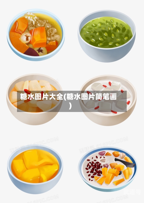 糖水图片大全(糖水图片简笔画)