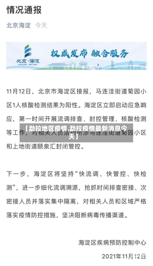 【勐拉地区疫情,勐拉疫情最新消息今天】