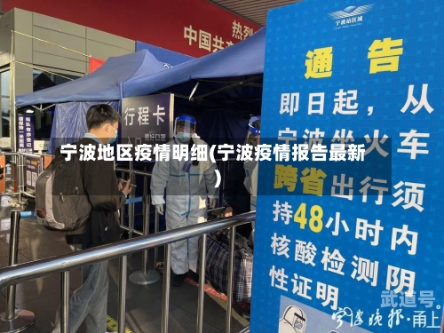 宁波地区疫情明细(宁波疫情报告最新)