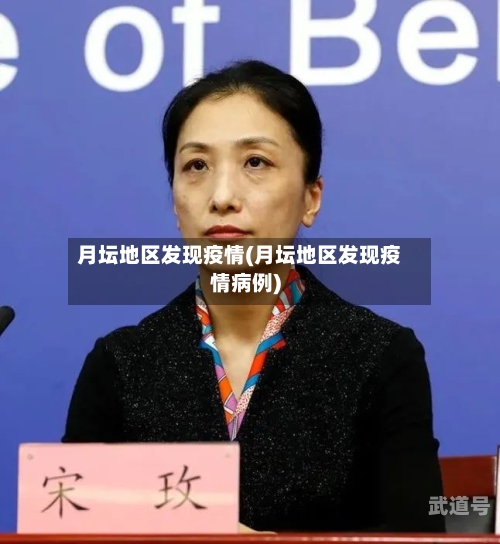 月坛地区发现疫情(月坛地区发现疫情病例)