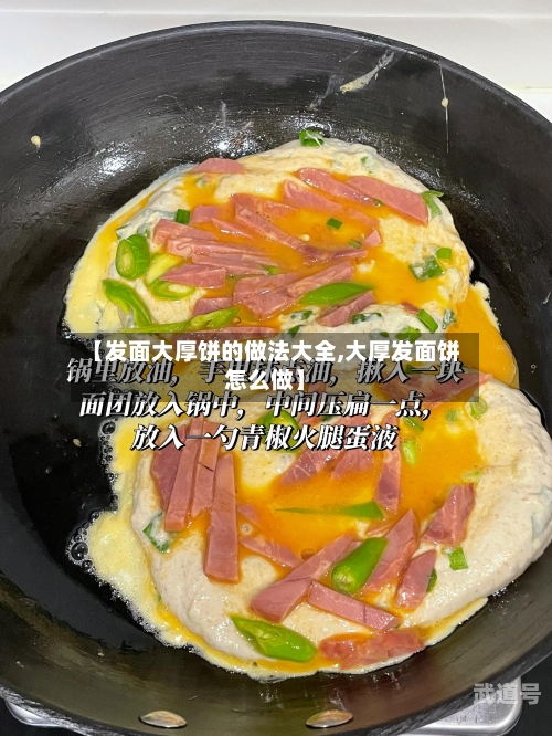 【发面大厚饼的做法大全,大厚发面饼怎么做】