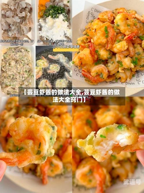 【芸豆虾酱的做法大全,芸豆虾酱的做法大全窍门】