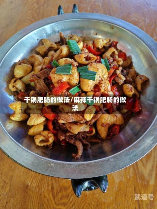 干锅肥肠的做法/麻辣干锅肥肠的做法