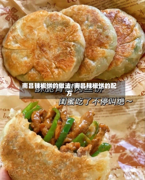 南昌辣椒饼的做法/南昌辣椒饼的配方