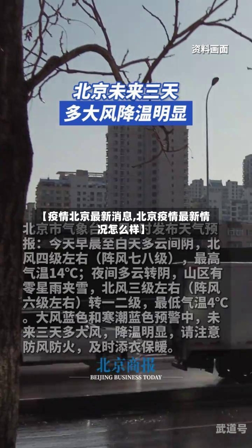 【疫情北京最新消息,北京疫情最新情况怎么样】