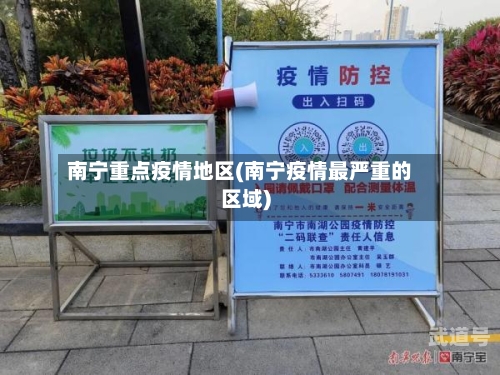 南宁重点疫情地区(南宁疫情最严重的区域)