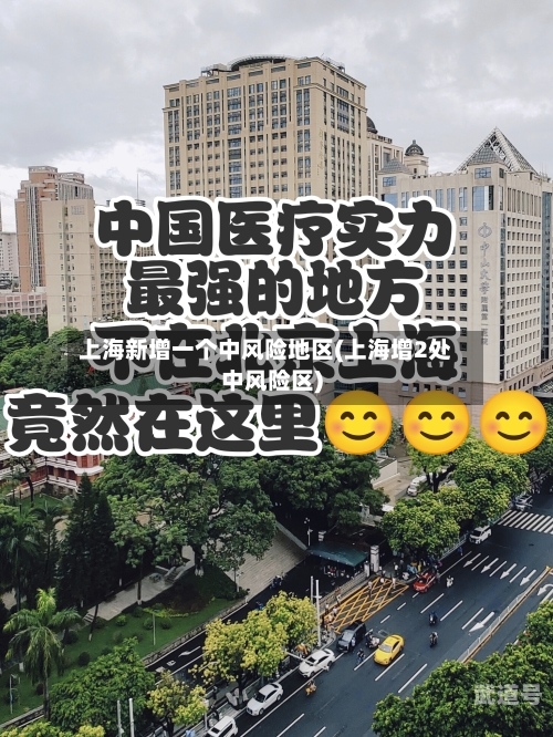 上海新增一个中风险地区(上海增2处中风险区)