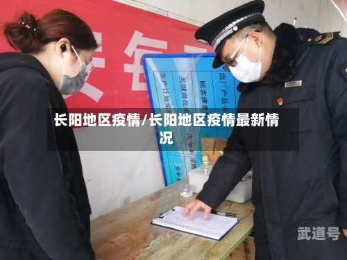 长阳地区疫情/长阳地区疫情最新情况