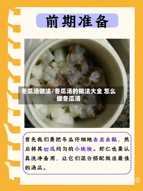 冬瓜汤做法/冬瓜汤的做法大全 怎么做冬瓜汤