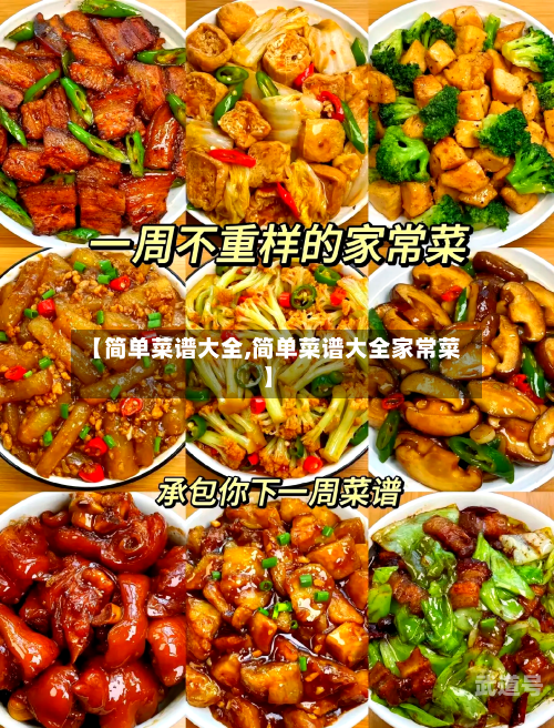 【简单菜谱大全,简单菜谱大全家常菜】
