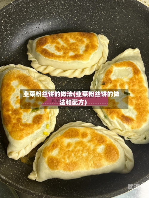 韭菜粉丝饼的做法(韭菜粉丝饼的做法和配方)