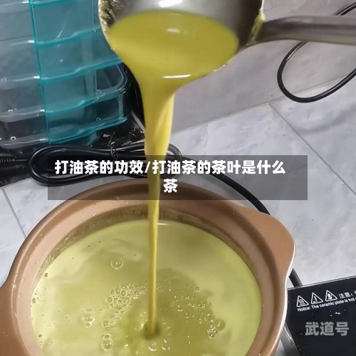 打油茶的功效/打油茶的茶叶是什么茶