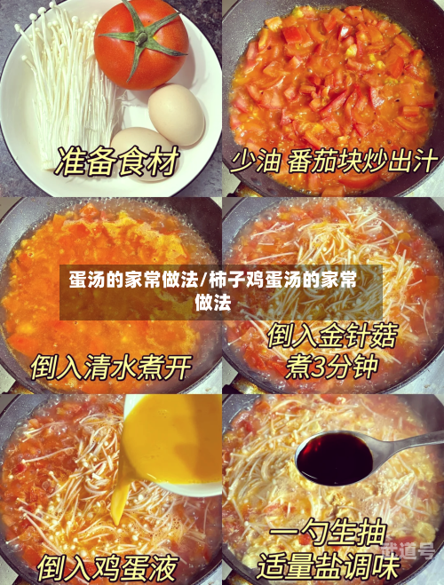 蛋汤的家常做法/柿子鸡蛋汤的家常做法