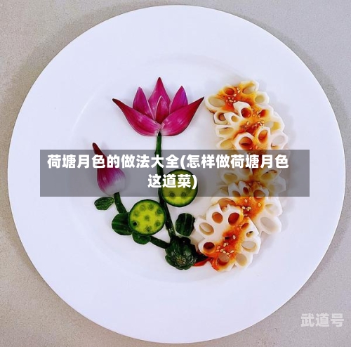荷塘月色的做法大全(怎样做荷塘月色这道菜)